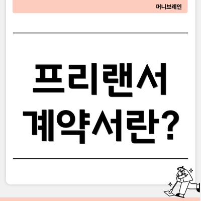 프리랜서 계약서란?