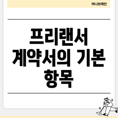 프리랜서 계약서의 기본 항목