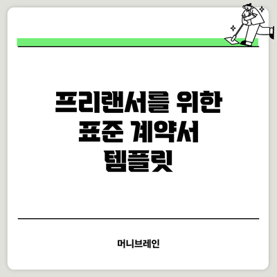 프리랜서를 위한 표준 계약서 템플릿
