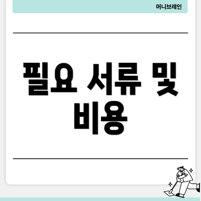 필요 서류 및 비용
