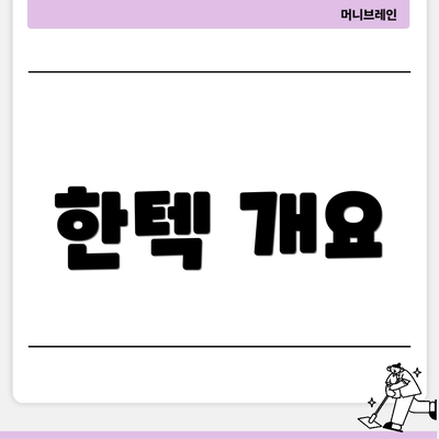 한텍 개요