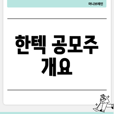 한텍 공모주 개요