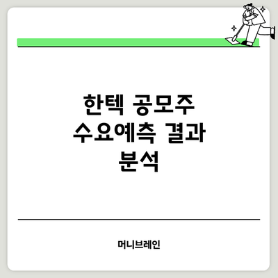 한텍 공모주 수요예측 결과 분석