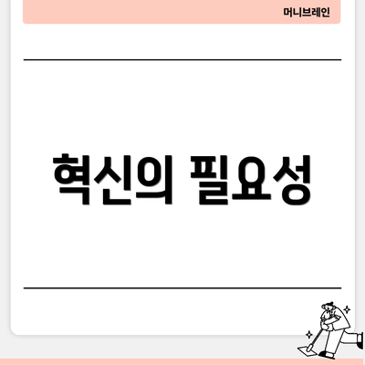 혁신의 필요성