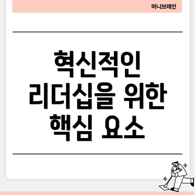혁신적인 리더십을 위한 핵심 요소