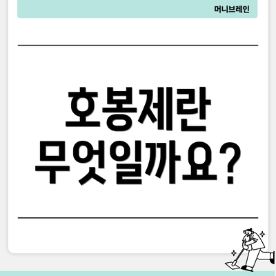 호봉제란 무엇일까요?
