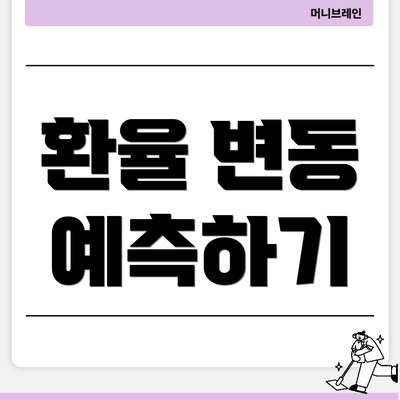 환율 변동 예측하기