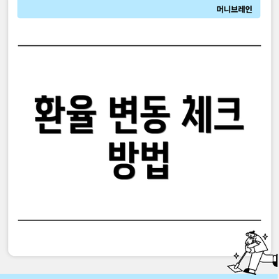 환율 변동 체크 방법