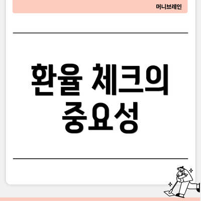 환율 체크의 중요성