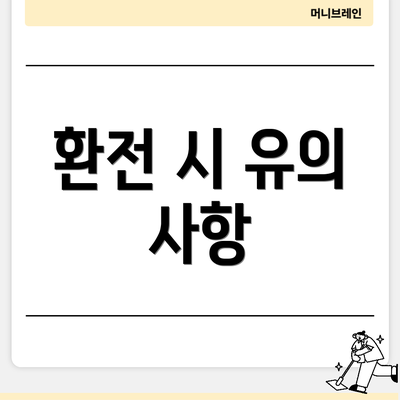환전 시 유의 사항